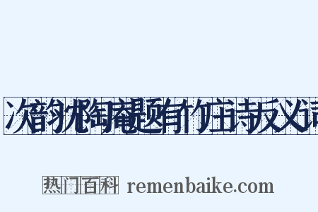 次韵沈陶庵题有竹庄诗反义词是什么意思的图片